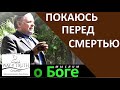 "Покаюсь перед смертью" - "Мыслим о Боге" - Церковь "Путь Истины"