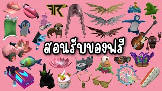 [FREE ITEM] สอนรับของฟรีในโรบอก 32 ชิ้น สวยทุกชิ้น รีบรับก่อนหมดเวลา💕 ROBLOX