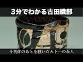 3分でわかる古田織部（人から分かる3分美術史190）
