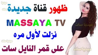 ظهرت قناة MASSAYA TV على النايل سات 2024- تردد قناة مسايا الفضائية الجديدة على النايل سات 2023