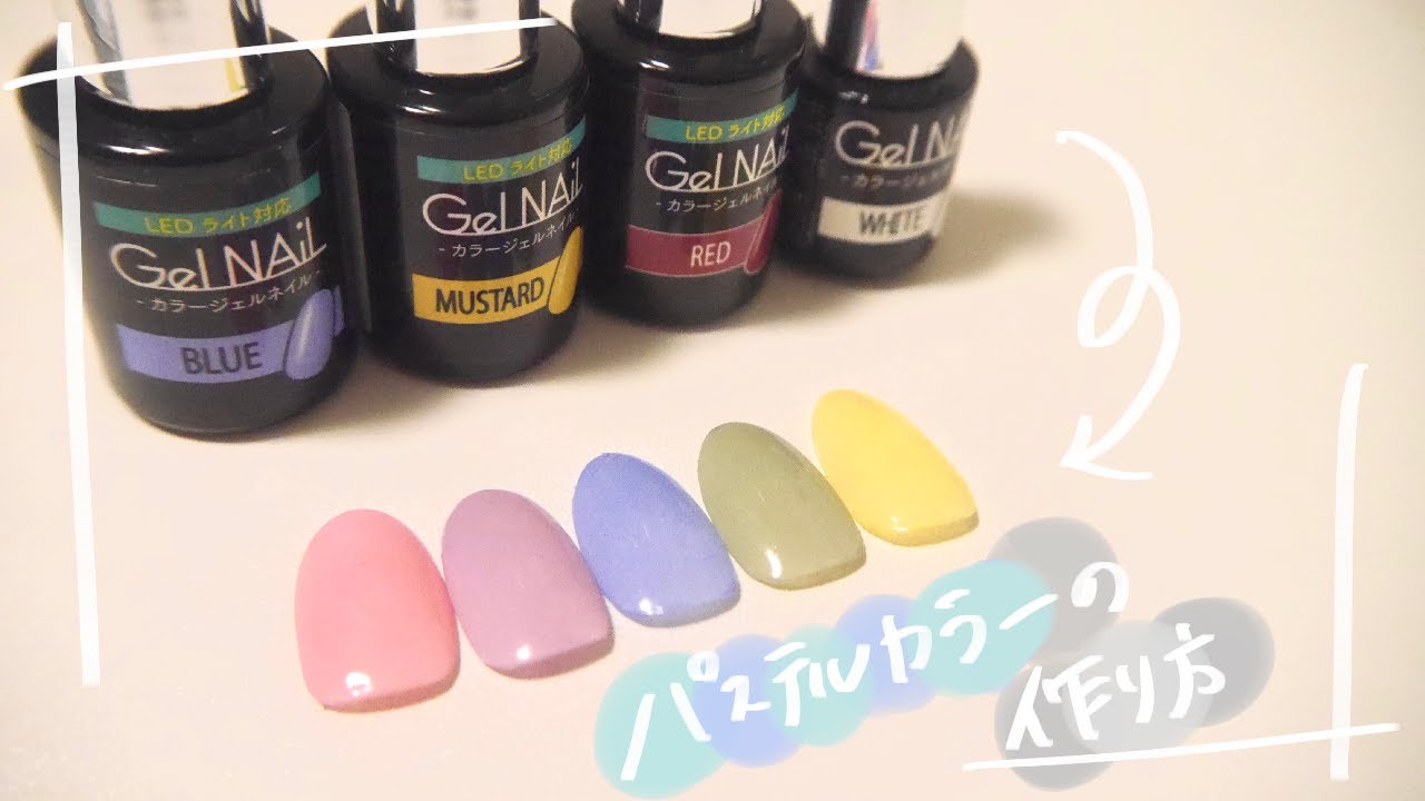 セリアジェル ４色だけでパステルカラー作ります How To Pastel Color Gel Youtube