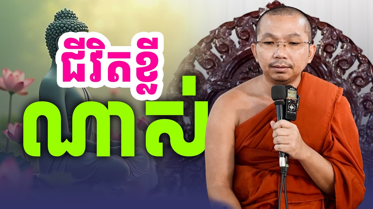 ជីវិតយើងខ្លីណាស់ | លោកទេសនា