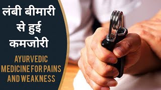 लंबी बीमारी से हुई कमजोरी | नवजीवन के लिए | Navjeevan Ras to Recover & Rejuvenate Body Health