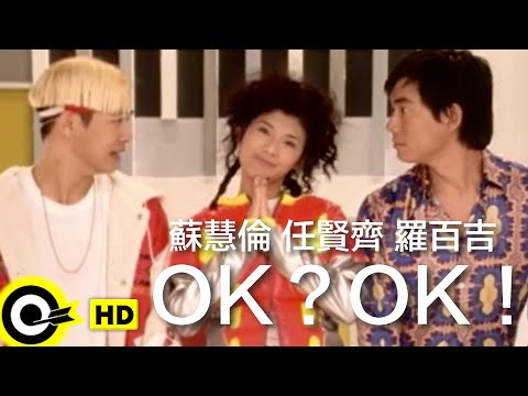 任賢齊 Richie Jen&蘇慧倫 Tarcy Su&羅百吉 Jerry Lo【OK?OK!】Official Music Video