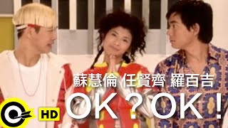 任賢齊 Richie Jen&蘇慧倫 Tarcy Su&羅百吉 Jerry Lo【OK?OK!】Official Music Video