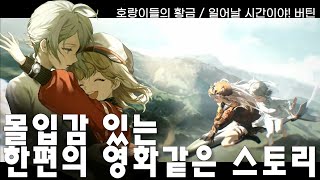 [리버스:1999]몰입감있는 한편의 영화같은 스토리 _ [ 챕터4 ]  호랑이들의 황금 Part5 게임스토리