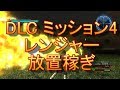 【地球防衛軍5】DLC M4 難易度INF レンジャー放置稼ぎ【ゆっくり実況】