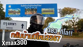 ขับรถจาก กรุงเทพ บุรีรัมย์ เกือบ 400 กิโล !!! กลับบ้านปีใหม่2567