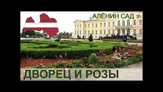 ЛАТВИЯ / ДВОРЕЦ и РОЗЫ / Рундальский дворец