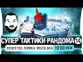 СУПЕР ТАКТИКИ РАНДОМА #14 - Потому что мы можем [19-00мск]