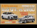 Audi Q7FL VS GENESIS GV80 솔직담백 비교리뷰! 고급스러지만 멀미를 유발하는 GV80!가성비는 좋지만 휠과 실내재질이 아쉬운 Q7! / 차,또바기 비교리뷰