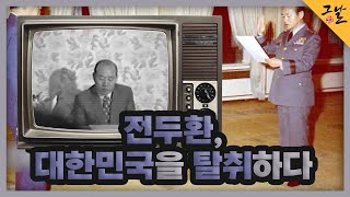 [KBS 역사저널 그날] 전두환, 대한민국을 탈취하다ㅣKBS 230430 방송