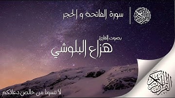 سورة  الفاتحه والحجر بصوت القارئ هزاع البلوشي