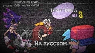 fnf triple trouble на русском