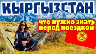 картинка: Кыргызстан. Абсолютно всё, что вам нужно знать