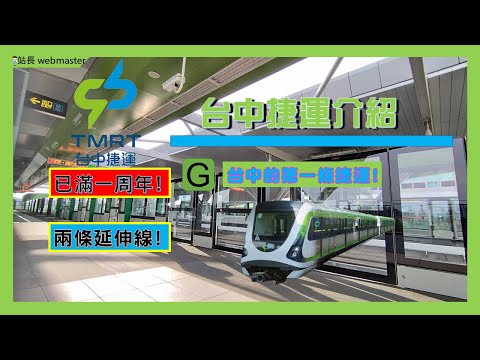 【中捷介紹EP.1】台中捷運介紹｜站長 webmaster