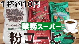 【業務スーパー】粉タイプのコーヒー！豆と同じくらい美味しいのか？