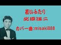 若いふたり 歌唱:北原謙二 カバー曲:misaki888