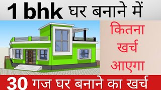 Low Budget house construction cost 2024 | 4 लाख मे घर कैसे बनाये | 1BHK house construction rate