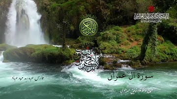 ﷽‎ * سورة ال عمران - بصوت الشيخ فارس عباد