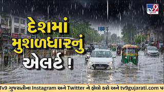 દેશમાં હવે આવશે ધોધમાર ! નવી મજબૂત સિસ્ટમ મચાવશે તરખાટ ! | TV9Gujarati screenshot 1