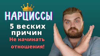 5 причин не начинать отношения с нарциссом | Психолог Артур Тищук