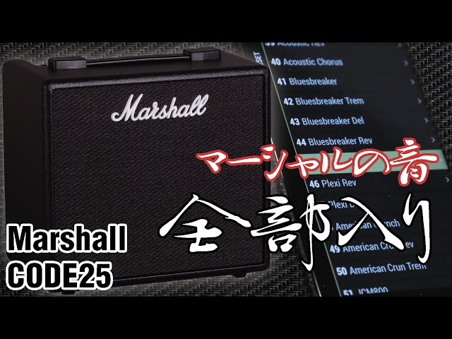 Marshall CODE 25【マーシャルの音全部入り】ヤング・ギター製品レビュー