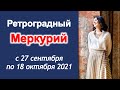 РЕТРОГРАДНЫЙ МЕРКУРИЙ! ПРОГНОЗ ДЛЯ КАЖДОГО ЗНАКА ЗОДИАКА.