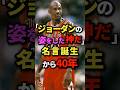 「ジョーダンの姿をした神だ」名言誕生から40年 #nba #バスケ #バスケットボール