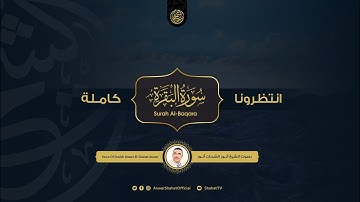 انتظرونا سورة البقرة كاملة بصوت القارئ الشيخ أنور الشحات أنور