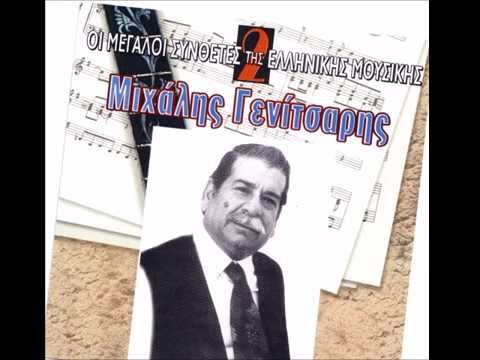 ΜΙΧΑΛΗΣ  ΓΕΝΙΤΣΑΡΗΣ