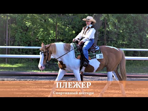 Спортивный вестерн. Плежер.