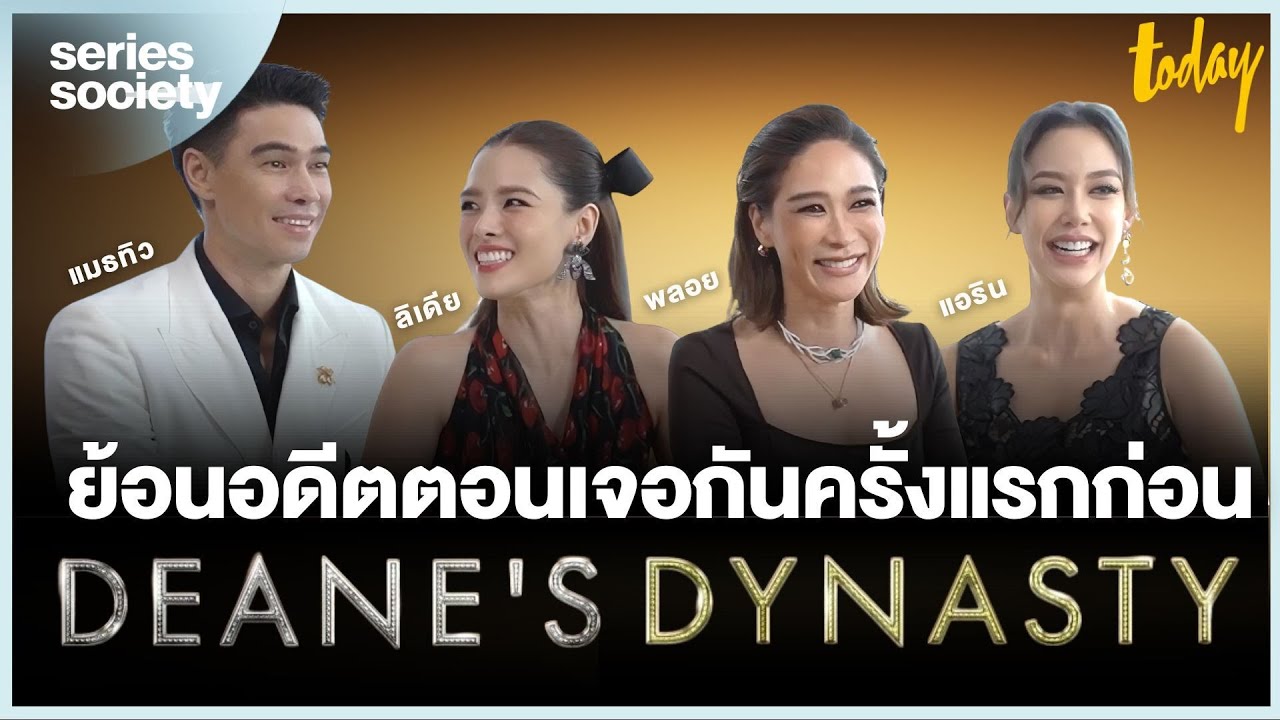 ลิเดีย แมทธิว พลอย เฌอมาลย์ แอริน ย้อนอดีตตอนเจอกันครั้งแรกก่อน Deane’s Dynasty | Series Society
