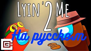 Lyin' 2 Me - Among Us Song Хвати Мне Врать - Амонг Ас Песня на русском