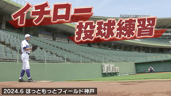 【イチロー】試合に向けブルペンで投球練習【9/23 LIVE配信！高校野球女子選抜 vs イチロー選抜 KOBE CHIBEN】