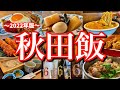【秋田絶品グルメ】地元民に聞いた「秋田の本当に美味しい店8選」！レンタカーで巡る2泊3日のご当地グルメ旅が最高過ぎた！(秋田/横手/田沢湖/角館/武家屋敷)