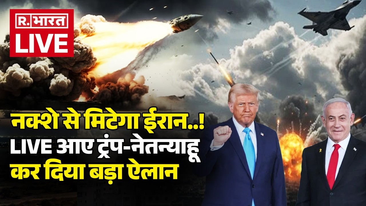 Trump Big Statement on Israel Iran War LIVE: Trump का बड़ा ऐलान! | Khamenei Death | Middle East