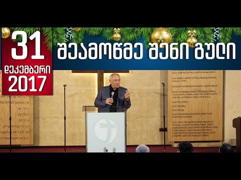 შეამოწმე შენი გული - 31.12.2017