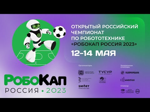 Открытый Российский чемпионат по робототехнике и ИИ РобоКап Россия 2023 | День 2