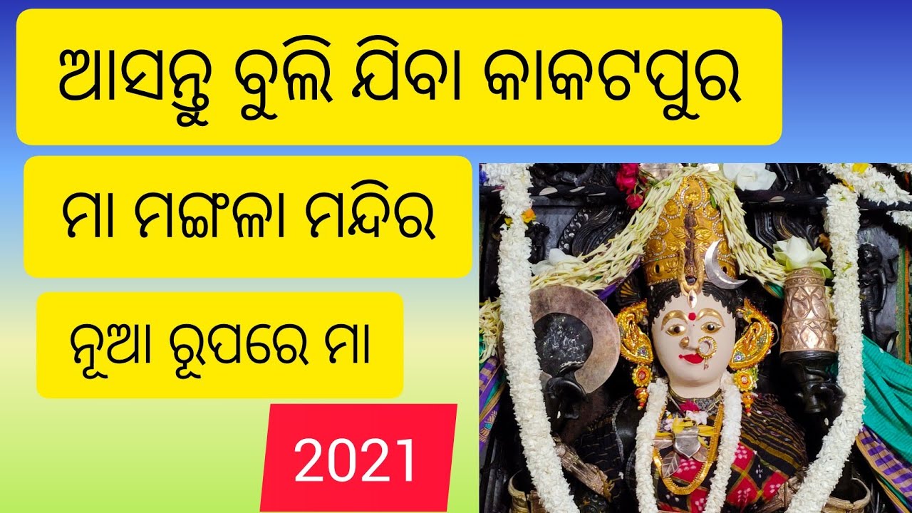 Maa Mangala। Kakatpur Maa Mangala। ମା ମଙ୍ଗଳା ମନ୍ଦିର କାକଟପୁର ଭିଡିଓ। ଆସନ୍ତୁ ବୁଲି ଯିବା।Abhi Odia Vlogs।