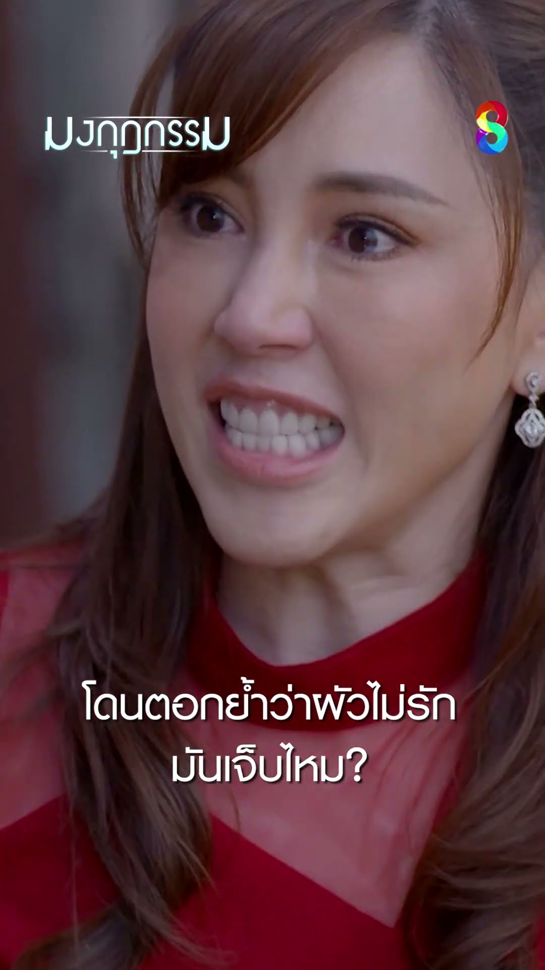 โดนตอกย้ำว่าผัวไม่รักมันเจ็บไหม #shorts มงกุฎกรรม | ละครช่อง8