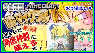 【LIVE】【参加可能】NEOマイクラ部　海底神殿に備える…！【予定12月1日(金)19時30分ごろまで】【VTuber　アクセル君のゲーム配信】