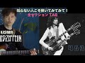 カシミールのギター「弾いて快感」ロックの歴史的超名曲！！LED ZEPPELIN【JIMMY PAGE】
