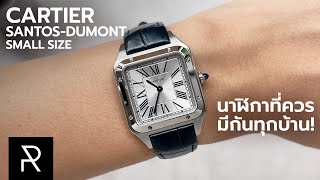 นี่คือหนึ่งในนาฬิกาที่เป็นตำนานของโลกใบนี้! Cartier Santos Dumont S - Pond Review