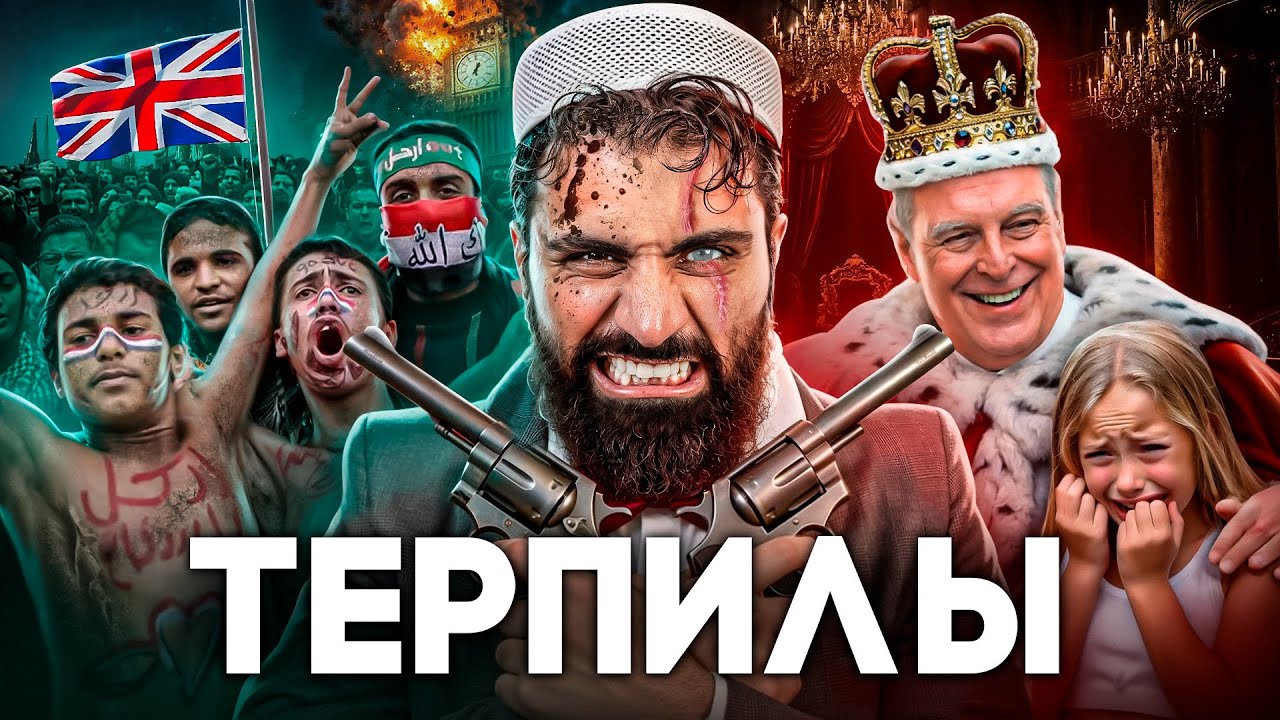 Британия - Королевство Шариата