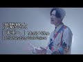 【 歌うま 】海蔵亮太「未来へ」 Studio Movie 4K映像