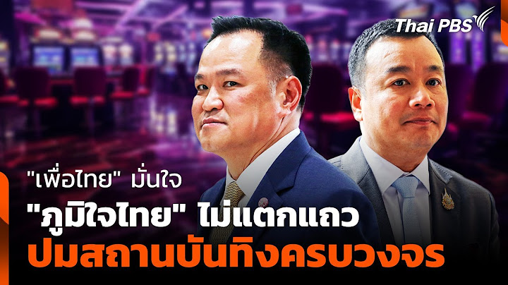 "เพื่อไทย" มั่นใจ "ภูมิใจไทย" ไม่แตกแถว ปมสถานบันทิงครบวงจร  | ชั่วโมงข่าวเสาร์อาทิตย์ | 12 เม.ย. 68
