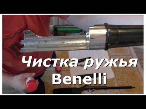 Чистка ружья Benelli