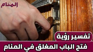 تفسير رؤية فتح الباب المغلق في المنام 🚪