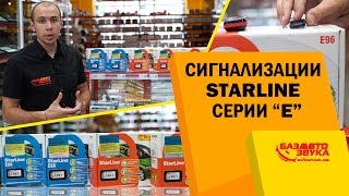 Сигнализации Starline серии Е. Бюджетная серия. Надежная защита. Охранные системы.